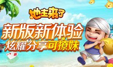 《地主来了》全面升级新体验炫耀分享可撩妹