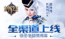 徐冬冬倾情为《神怒》揭幕全渠道公测