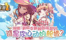 《舰姬》新年新气象特色玩法火热来袭