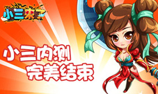 《小三来了》内测今日圆满结束下一次更精彩