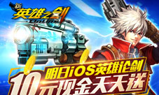《新英雄之剑》28日送话费每天还送10元现金哦!