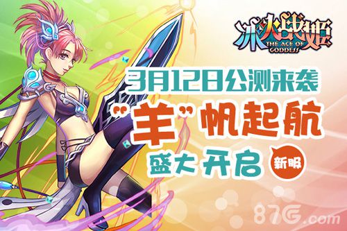 《冰火战姬》公测惊艳开启和女神一起进行魔法之旅_游戏资讯-游民部落(gamecolg.com)