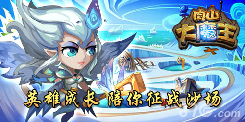 3月31日肉山大魔王二次封测搞怪英雄斗魔王_游戏资讯-游民部落(gamecolg.com)