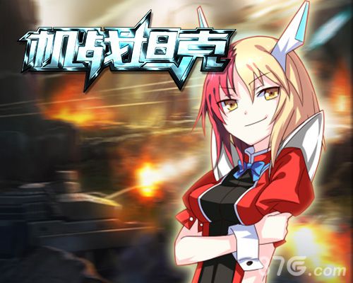 《机战坦克》安卓版上线炮火冲天美女相伴_游戏资讯-游民部落(gamecolg.com)