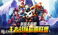 太极熊猫手游全新竞技来袭王者对决3V3