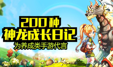 神龙部落2二测即将到来200条神龙成长日记等你谱写