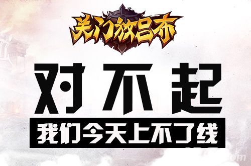 对不起《关门放吕布》今日上不了线了_游戏资讯-游民部落(gamecolg.com)