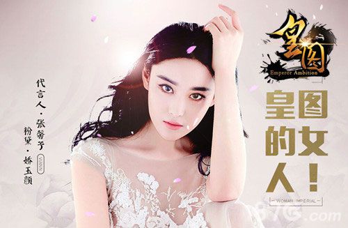 9377《皇图》秘密情报牵手人气女神张馨予_游戏资讯-游民部落(gamecolg.com)