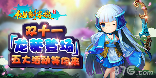 《仙剑客栈》“龙葵”今日登场五大活动乐享双11_游戏资讯-游民部落(gamecolg.com)