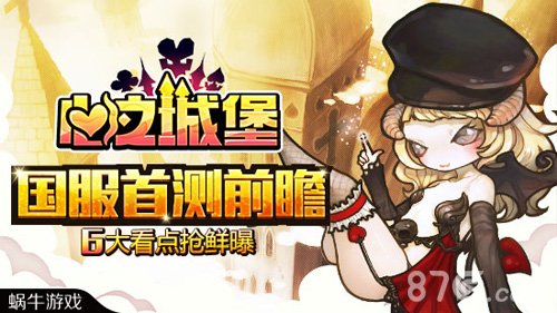 《心之城堡》国服首测6大看点抢鲜曝_游戏资讯-游民部落(gamecolg.com)