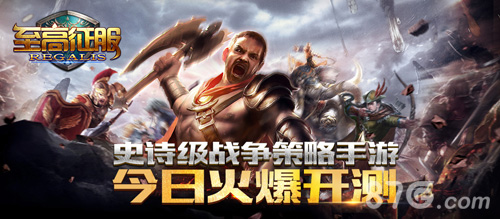 史诗级战争策略手游《至高征服》删档测试火爆开启_游戏资讯-游民部落(gamecolg.com)
