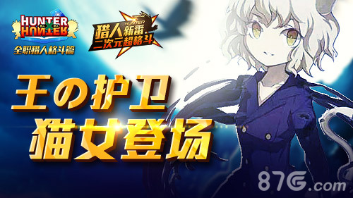 新英雄登场《全职猎人格斗篇》王の护卫：猫女_游戏资讯-游民部落(gamecolg.com)
