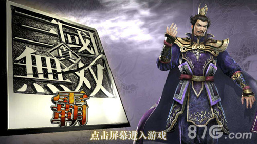 《真三国无双霸》技术测试截图露出特色玩法首曝_游戏资讯-游民部落(gamecolg.com)