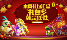 本周礼包汇总海量春节礼包席卷而来