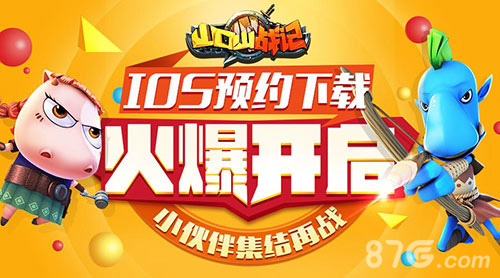 《山口山战记》iOS预约下载火爆开启小伙伴集结再战_游戏资讯-游民部落(gamecolg.com)