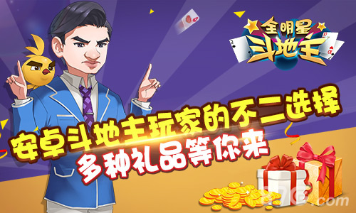 《全明星斗地主》封测开启明星助阵约不约!_游戏资讯-游民部落(gamecolg.com)