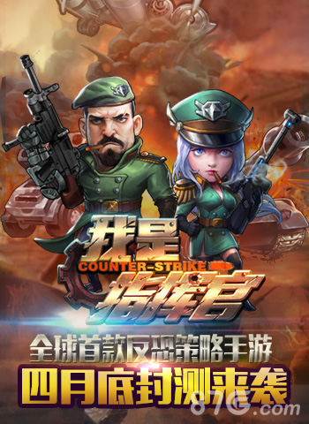 反恐手游《我是指挥官》四月底封测来袭_游戏资讯-游民部落(gamecolg.com)