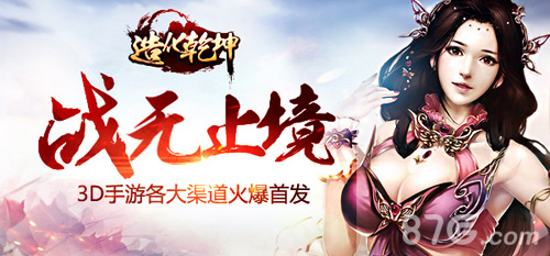 《造化乾坤》3DARPG手游各大渠道火爆首发_游戏资讯-游民部落(gamecolg.com)