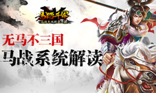 高端手游无马不三国《马踏千军》马战系统解读