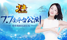 36e致命诱惑谋女郎周冬雨代言游族《少年西游记》