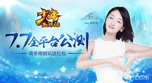 36e致命诱惑谋女郎周冬雨代言游族《少年西游记》_游戏资讯-游民部落(gamecolg.com)