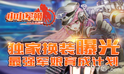 最强军娘育成计划《小小军姬》独家换装曝光_游戏资讯-游民部落(gamecolg.com)