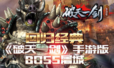 回归经典《破天一剑》手游版BOSS屠城