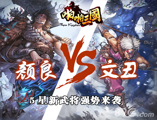 啪啪三国新5星武将颜良文丑来袭私人订制卡曝光_游戏资讯-游民部落(gamecolg.com)