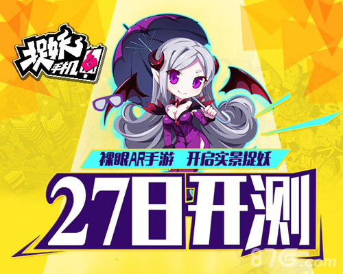 《捉妖手机》27日精英测试裸眼AR手游来袭_游戏资讯-游民部落(gamecolg.com)
