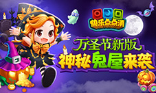 万圣节神秘鬼屋来袭《快乐点点消》陪你一起狂欢