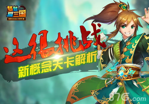这很挑战《梦梦爱三国》新概念关卡解析_游戏资讯-游民部落(gamecolg.com)