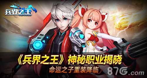 《兵界之王》神秘职业揭晓命运之子重装降临_游戏资讯-游民部落(gamecolg.com)