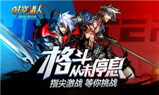 您的快递已到《时空猎人》劲爆新内容来袭