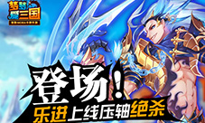 五子终齐聚《梦梦爱三国》乐进上线压轴绝杀