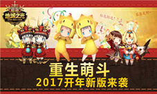 《超级地城之光》超燃重生2017开年新版今日开启