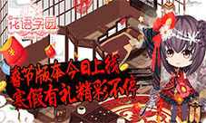 《花语学园》春节版本今日上线寒假有礼精彩不停
