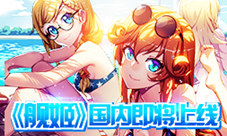 美少女手游《舰姬》韩服登顶国内即将首发