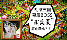 《胡莱三国》幕后BOSS“胡莱莱”原来是她