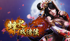 《烽火戏诸侯》公测在即宣传视频首次曝光