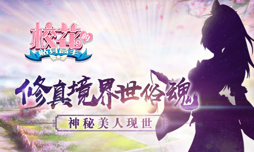 《校花的贴身高手》神秘美人现世修真境界世俗魂_游戏资讯-游民部落(gamecolg.com)