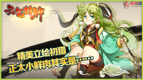 《元气封神》精美立绘初猎和别的妖艳贱货不一样_游戏资讯-游民部落(gamecolg.com)