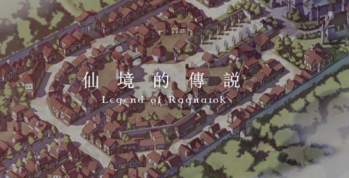 RO纪录片《仙境的传说》上线1月19日南门不见不散_游戏资讯-游民部落(gamecolg.com)
