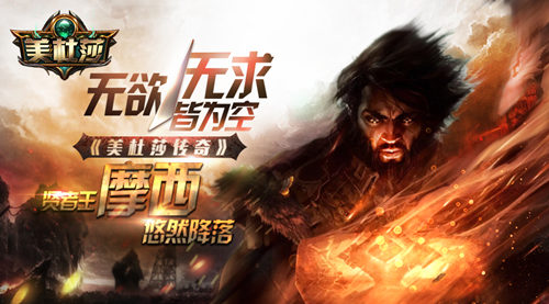《美杜莎》贤者王摩西悠然降落无欲无求皆为空_游戏资讯-游民部落(gamecolg.com)