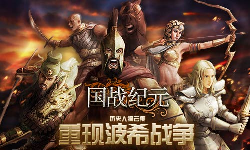 历史人物云集《国战纪元》重现波希战争_游戏资讯-游民部落(gamecolg.com)