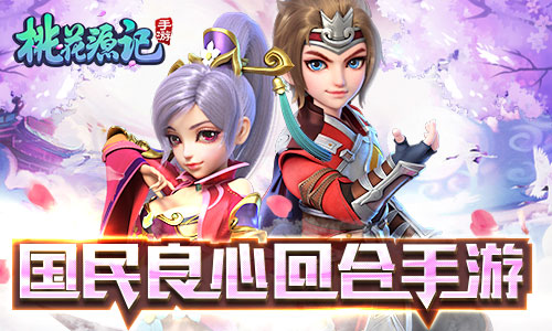 回合情怀无畏等待《桃花源记》手游福利不止于多_游戏资讯-游民部落(gamecolg.com)