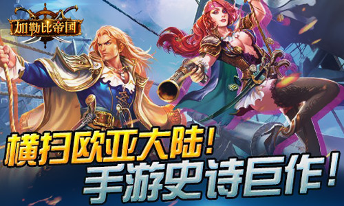 《加勒比帝国》万“舰”齐发四大特色成就海上传奇_游戏资讯-游民部落(gamecolg.com)