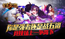 你是强者还是战五渣《蛮荒幻想》竞技场上一争高下