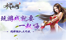 玩游戏就要一起嗨《永恒仙域》同伴组队大作战