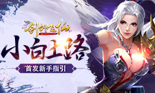 小白上路《剑外飞仙》首发新手指引