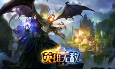 《魔法门之英雄无敌:王朝》燃情夏日预约有礼